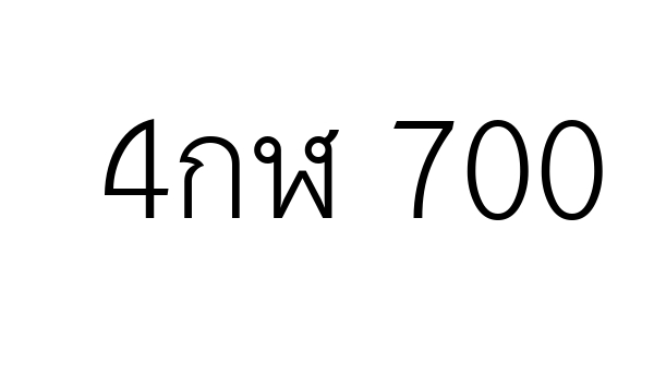 4กฬ 700